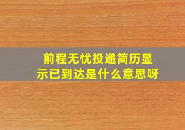 前程无忧投递简历显示已到达是什么意思呀