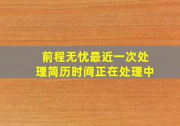 前程无忧最近一次处理简历时间正在处理中