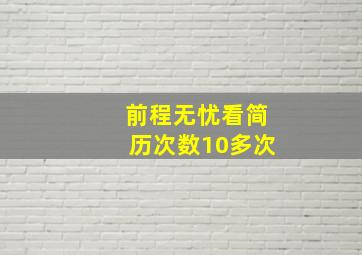 前程无忧看简历次数10多次