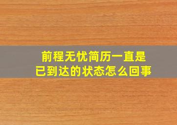 前程无忧简历一直是已到达的状态怎么回事