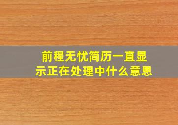 前程无忧简历一直显示正在处理中什么意思