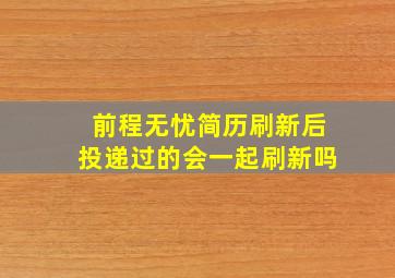 前程无忧简历刷新后投递过的会一起刷新吗