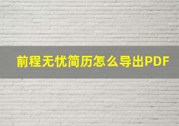 前程无忧简历怎么导出PDF