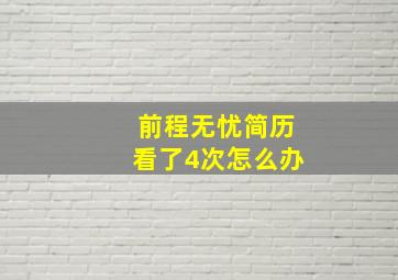 前程无忧简历看了4次怎么办