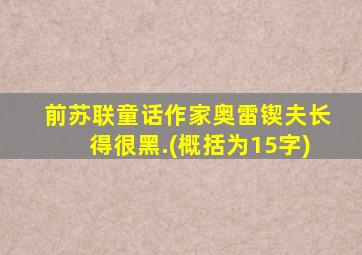 前苏联童话作家奥雷锲夫长得很黑.(概括为15字)