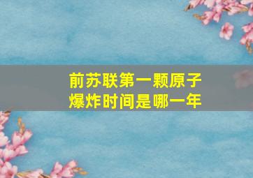 前苏联第一颗原子爆炸时间是哪一年