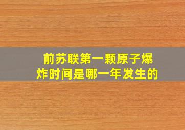 前苏联第一颗原子爆炸时间是哪一年发生的