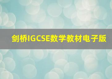 剑桥IGCSE数学教材电子版