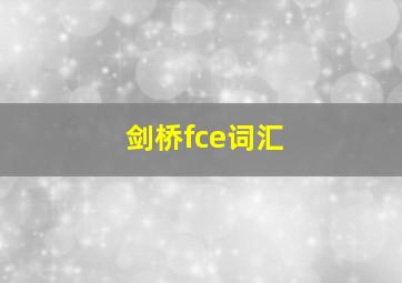 剑桥fce词汇