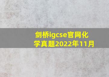 剑桥igcse官网化学真题2022年11月