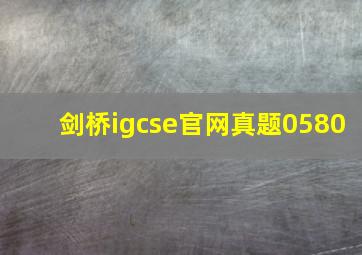 剑桥igcse官网真题0580