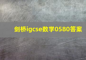 剑桥igcse数学0580答案