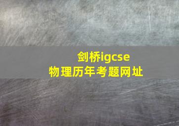 剑桥igcse物理历年考题网址