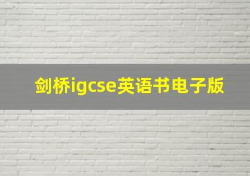 剑桥igcse英语书电子版