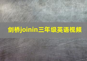 剑桥joinin三年级英语视频