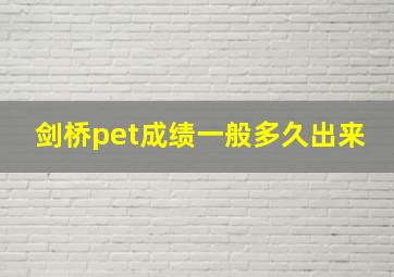 剑桥pet成绩一般多久出来