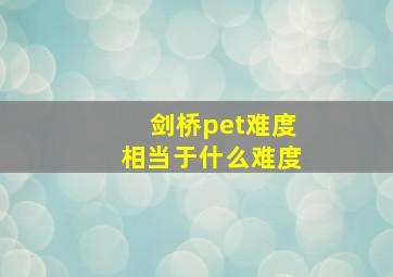 剑桥pet难度相当于什么难度