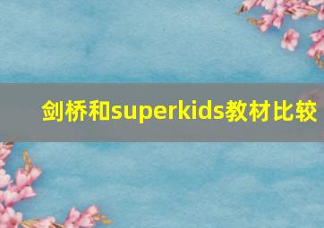 剑桥和superkids教材比较