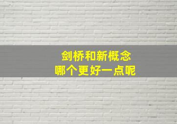 剑桥和新概念哪个更好一点呢