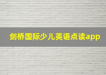 剑桥国际少儿英语点读app