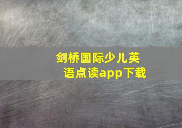 剑桥国际少儿英语点读app下载