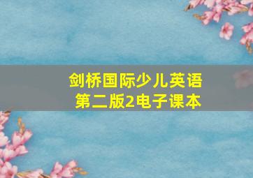 剑桥国际少儿英语第二版2电子课本