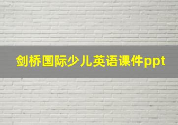 剑桥国际少儿英语课件ppt