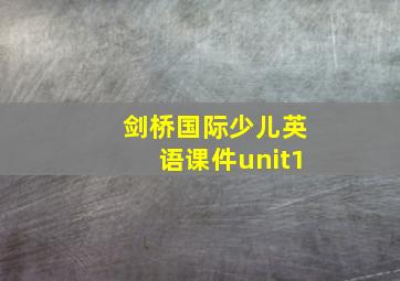 剑桥国际少儿英语课件unit1