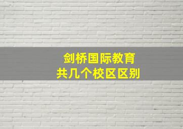 剑桥国际教育共几个校区区别