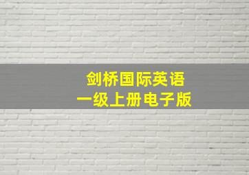 剑桥国际英语一级上册电子版