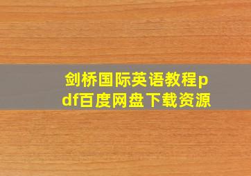 剑桥国际英语教程pdf百度网盘下载资源