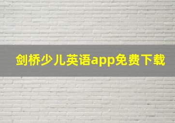 剑桥少儿英语app免费下载