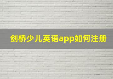 剑桥少儿英语app如何注册