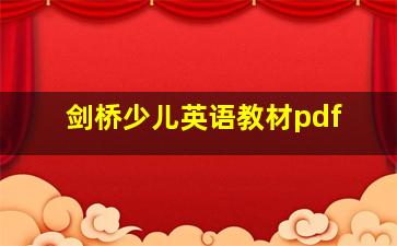 剑桥少儿英语教材pdf