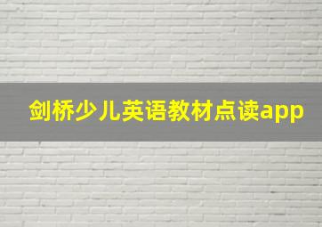 剑桥少儿英语教材点读app