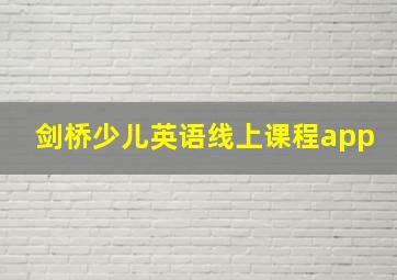 剑桥少儿英语线上课程app