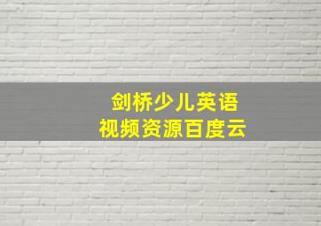 剑桥少儿英语视频资源百度云