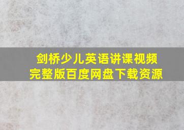 剑桥少儿英语讲课视频完整版百度网盘下载资源