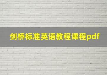 剑桥标准英语教程课程pdf