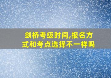 剑桥考级时间,报名方式和考点选择不一样吗