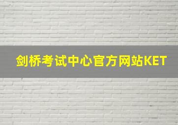 剑桥考试中心官方网站KET