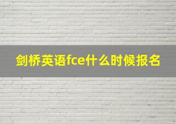 剑桥英语fce什么时候报名