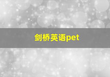 剑桥英语pet