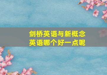 剑桥英语与新概念英语哪个好一点呢