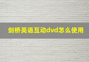 剑桥英语互动dvd怎么使用