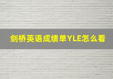 剑桥英语成绩单YLE怎么看