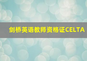 剑桥英语教师资格证CELTA