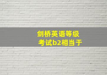 剑桥英语等级考试b2相当于