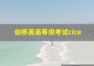 剑桥英语等级考试cice