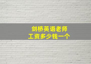 剑桥英语老师工资多少钱一个